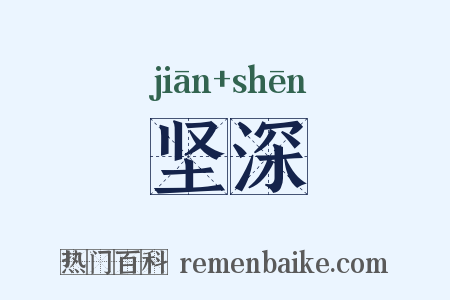 坚深是什么意思的图片